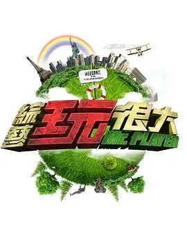 向往的生活第七季 综艺 2024 王征宇
